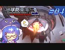 未だに初見だった古参兵 #4【地球防衛軍3 for Nintendo Switch】【VOICEROID実況】