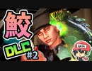 もっとサメになる【Maneater DLC 真実クエスト】＃2