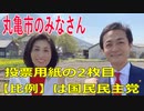 衆議院選挙2021・丸亀市の選挙区は「香川３区」比例四国・２枚目の投票用紙は「国民民主党」
