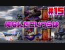 【ゆっくり実況】ドラゴンクエスト5を自由気ままにプレイ　part15