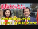 衆議院選挙2021・善通寺市の選挙区は「香川３区」比例四国・２枚目の投票用紙は「国民民主党」