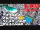 【ついに始動！】北海道新幹線札幌駅工事を解説＆レポート！！【2021年9月】
