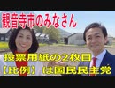 衆議院選挙2021・観音寺市の選挙区は「香川３区」比例四国・２枚目の投票用紙は「国民民主党」