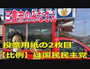 衆議院選挙2021・三豊市の選挙区は「香川３区」比例四国・２枚目の投票用紙は「国民民主党」