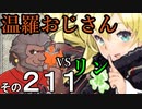 温羅おじさんが無編集で上げるＷＬＷ　その211　ＶＳリン