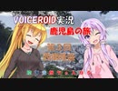 【陸海空旅チャンネル】第一章　鹿児島に行こう　第三回　西郷隆盛