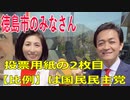 衆議院選挙2021・徳島市の選挙区は「徳島１区」比例四国・２枚目の投票用紙は「国民民主党」