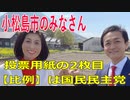 衆議院選挙2021・小松島市の選挙区は「徳島１区」比例四国・２枚目の投票用紙は「国民民主党」