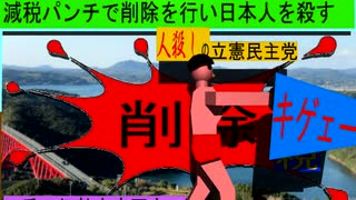 人殺しの立憲民主党のボクサーが減税パンチで削除を行い日本人を殺すアニメーション３１三重編