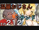 温羅おじさんが無編集で上げるＷＬＷ　その212　ＶＳサンドリヨン