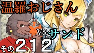 温羅おじさんが無編集で上げるＷＬＷ　その212　ＶＳサンドリヨン