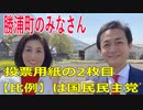 衆議院選挙2021・勝浦町の選挙区は「徳島１区」比例四国・２枚目の投票用紙は「国民民主党」