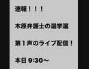 速報！！　木原くにや弁護士　衆院選　第１声　ライブ配信