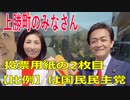 衆議院選挙2021・上勝町の選挙区は「徳島１区」比例四国・２枚目の投票用紙は「国民民主党」