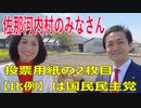 衆議院選挙2021・佐那河内村の選挙区は「徳島１区」比例四国・２枚目の投票用紙は「国民民主党」