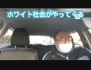ホワイト社会がやってくる　2021年10月8日