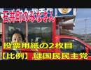 衆議院選挙2021・石井町の選挙区は「徳島１区」比例四国・２枚目の投票用紙は「国民民主党」