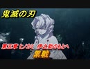 鬼滅の刃 ヒノカミ血風譚　累戦　第五章 ヒノカミ 伊之助のもとへ　ストーリー振り返り　＃５４