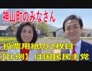 衆議院選挙2021・神山町の選挙区は「徳島１区」比例四国・２枚目の投票用紙は「国民民主党」