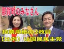 衆議院選挙2021・那賀町の選挙区は「徳島１区」比例四国・２枚目の投票用紙は「国民民主党」