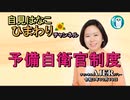 自見はなこひまわりチャンネル第48回「予備自衛官制度」自見はなこAJER2021.10.19(1)