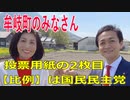 衆議院選挙2021・牟岐町の選挙区は「徳島１区」比例四国・２枚目の投票用紙は「国民民主党」