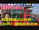 衆議院選挙2021・美波町の選挙区は「徳島１区」比例四国・２枚目の投票用紙は「国民民主党」