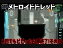 【実況】メトロイドドレッド～１回でもビビったら即終了!その10～