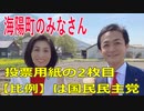 衆議院選挙2021・海陽町の選挙区は「徳島１区」比例四国・２枚目の投票用紙は「国民民主党」