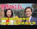 衆議院選挙2021・鳴門市の選挙区は「徳島２区」比例四国・２枚目の投票用紙は「国民民主党」