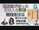 修身を学ぶ「第38回(4-9)伊能忠敬」小名木善行＆佐波優子　AJER2021.10.19(2)