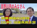 衆議院選挙2021・吉野川市の選挙区は「徳島２区」比例四国・２枚目の投票用紙は「国民民主党」
