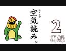 マオーの『みんなで空気読み。』に挑戦生放送！　再録2
