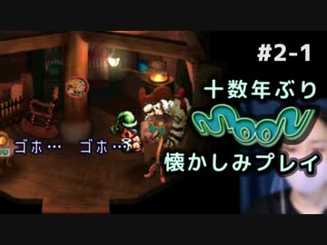 moon (編集版)〃顔出し注意気味な実況プレイ #2-1