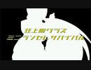 【MUGEN】狂上限クラス ミニランセレサバイバル Part2