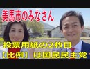 衆議院選挙2021・美馬市の選挙区は「徳島２区」比例四国・２枚目の投票用紙は「国民民主党」