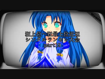 【MUGEN】狂上位～狂最上位近辺 シングルランセレ大会 part19