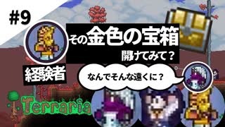 【3人女性実況】初心者の反応をみんなで嘲笑おう【幼馴染布教テラリア#9 terraria】