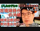 東印度尖閣歴史戰「古琉球時代の沖縄ー琉球は倭寇の東印度會社だった(４３)」(前半)いしゐのぞむ AJER2021.10.19(3)