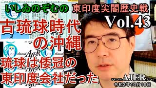 東印度尖閣歴史戰「古琉球時代の沖縄ー琉球は倭寇の東印度會社だった(４３)」(前半)いしゐのぞむ AJER2021.10.19(3)