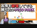 【死闘】ミンゴスが視聴者と『PICO PARK』をプレイした結果……【第145回オマケ放送】