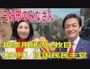 衆議院選挙2021・三好市の選挙区は「徳島２区」比例四国・２枚目の投票用紙は「国民民主党」