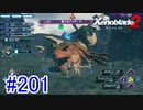 【実況】地声低めの女がゼノブレイド2初見実況プレイpart201【xenoblade2】