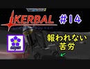 【KSP】ozyanのカーバルスペースプログラム#14【ゆっくり実況】【kerbal space program】