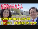 衆議院選挙2021・松茂町の選挙区は「徳島２区」比例四国・２枚目の投票用紙は「国民民主党」