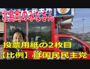 衆議院選挙2021・北島町の選挙区は「徳島２区」比例四国・２枚目の投票用紙は「国民民主党」