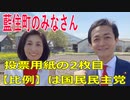 衆議院選挙2021・藍住町の選挙区は「徳島２区」比例四国・２枚目の投票用紙は「国民民主党」
