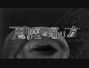 【弟切 眸】悪魔の踊り方 歌ってみた(Short Cover)