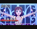 【実況】新たにアイマスしマス：3発目【スタマス】