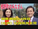 衆議院選挙2021・板野町の選挙区は「徳島２区」比例四国・２枚目の投票用紙は「国民民主党」